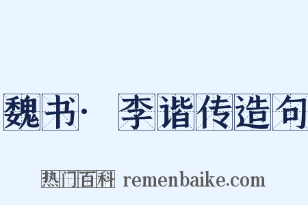 魏书·李谐传造句是什么意思的图片